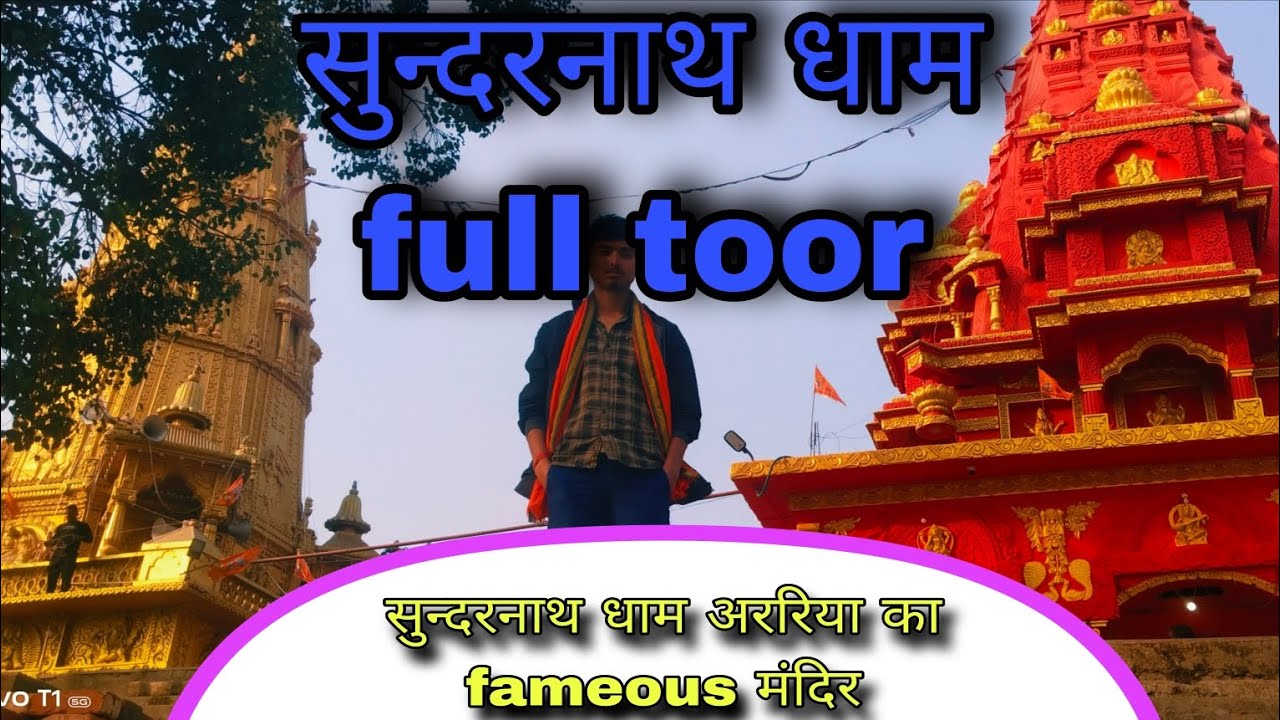 सुन्दरनाथ धाम बाबा शिव की प्रसिद्ध मंदिर araria में #vial 