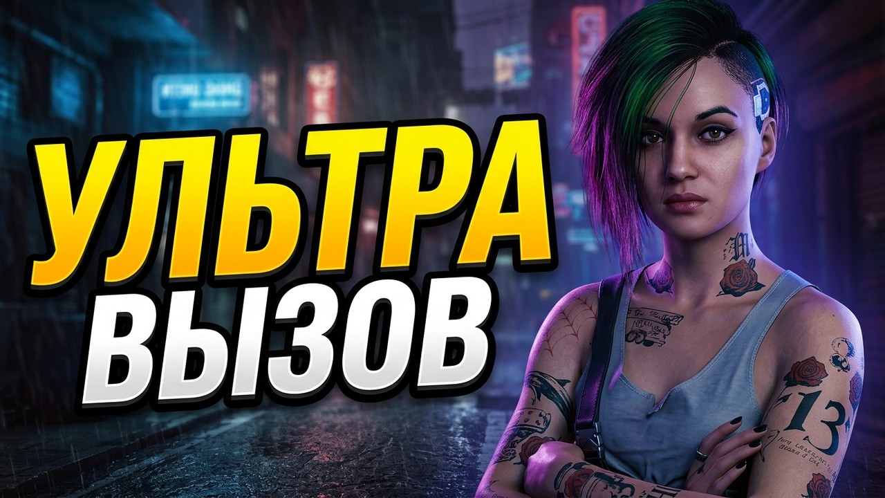 Киберпанк 2077 на ультрах - прохождение 14