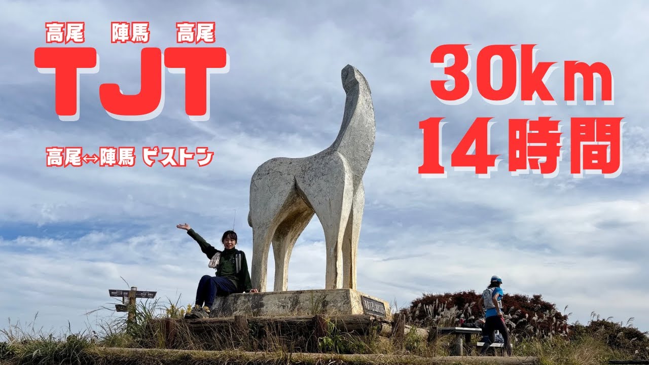 【高尾・陣馬ピストン】TJT