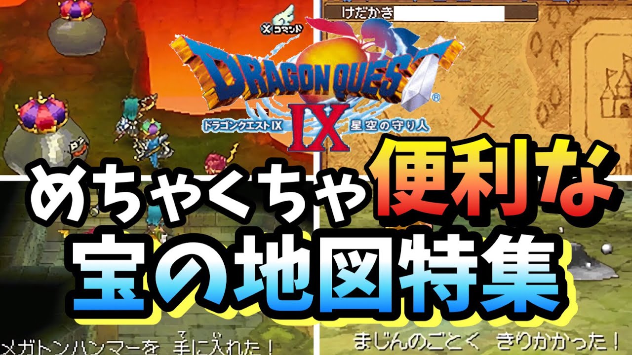 【ゆっくり解説】ドラクエ9 めちゃくちゃ便利な宝の地図特集 まさゆきの地図 川崎ロッカーの地図以上の便利地図【ドラゴンクエストⅨ】