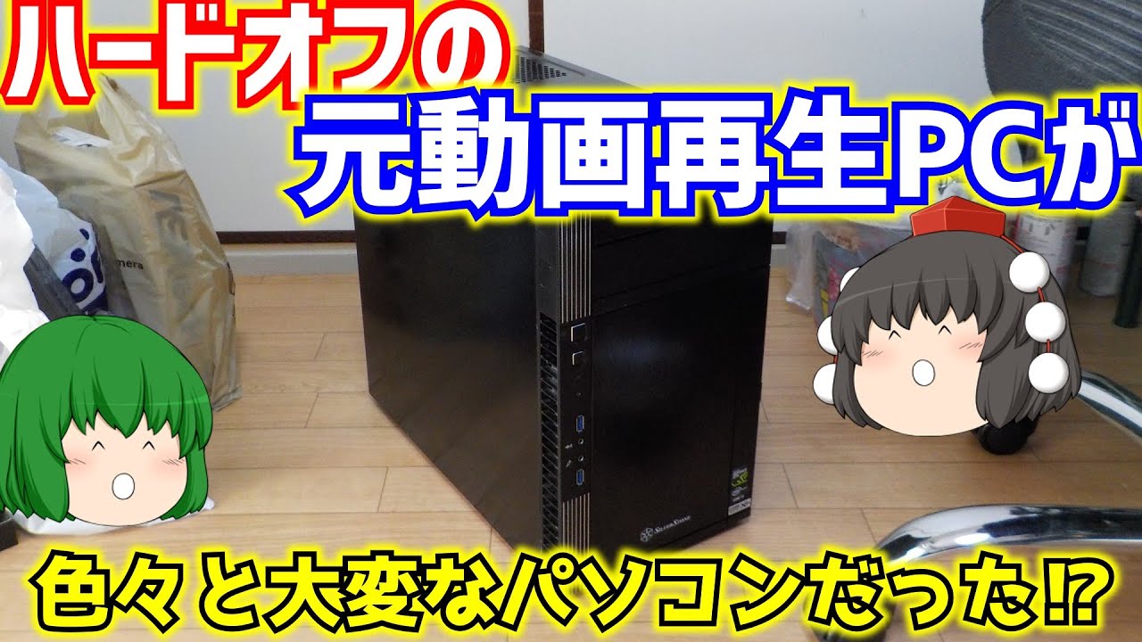 門真のハードオフの元動画再生用PCをジャンク品として買ってきたら色々と大変で疲れました。【ゆっくり】