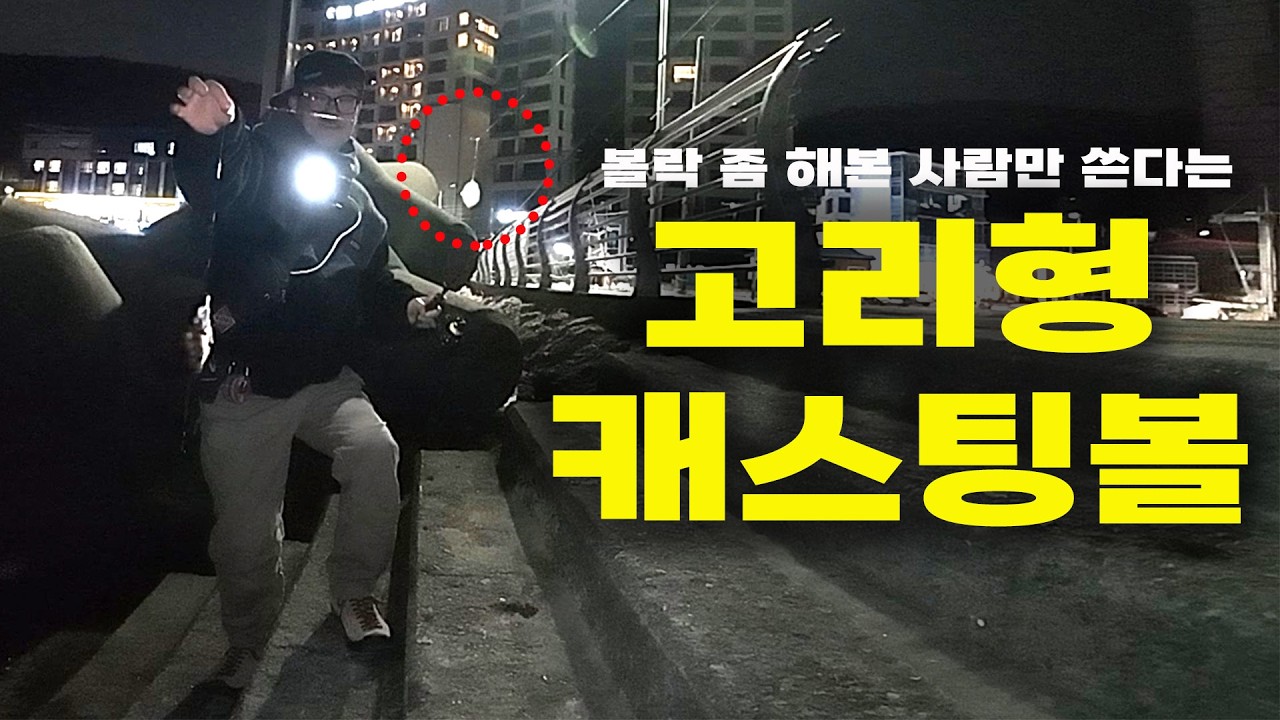 이 캐스팅볼/던질찌는 볼락 패턴 변화에 즉각적인 대응이 가능합니다. feat. 아부가르시아 라이트게임 캐스팅볼용 로드