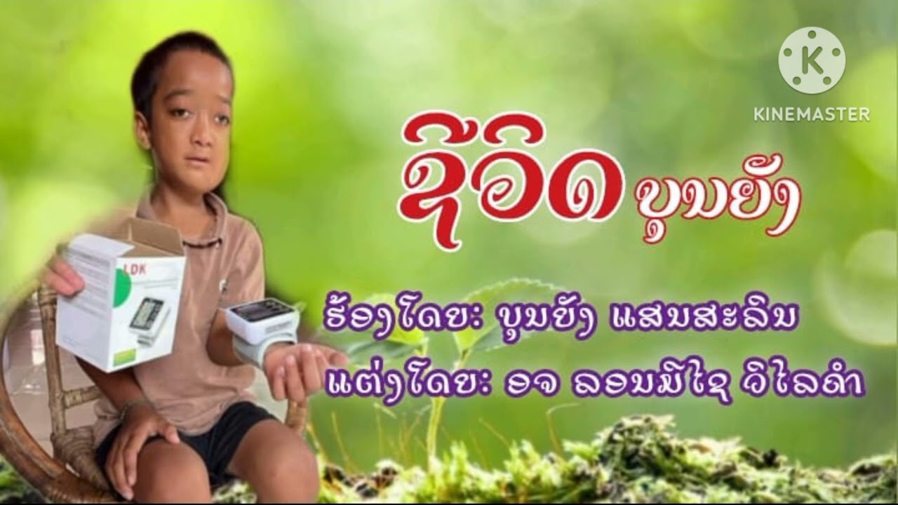 ເພງ.ຊີວິດບູນຍັງ