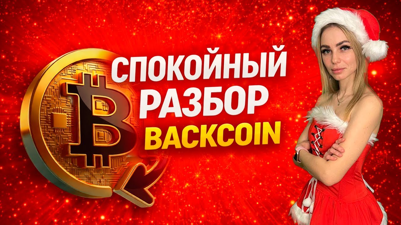 Как я анализирую криптопроекты в 2026 | Разбор Backcoin