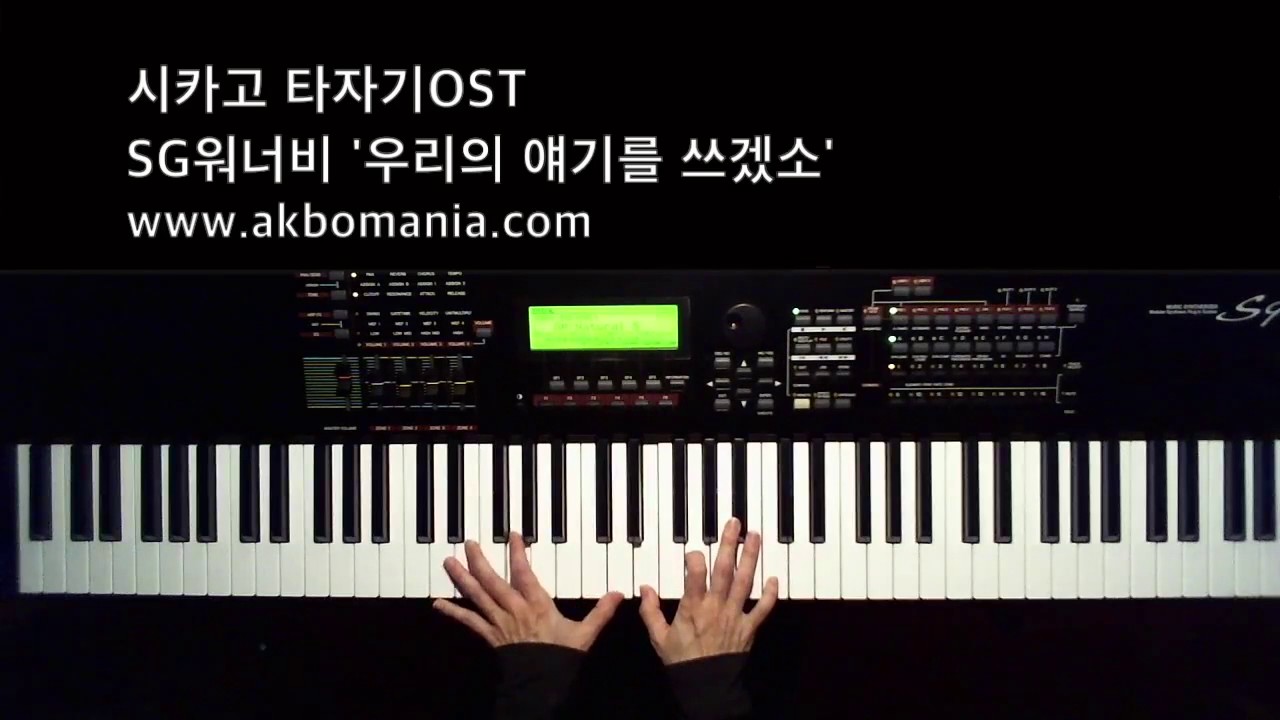 [드라마 '시카고 타자기' OST] SG 워너비 '우리의 얘기를 쓰겠소' piano cover