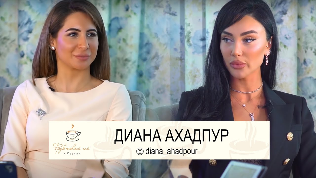 ДИАНА АХАДПУР| Прошлое, любовь, тяжёлая жизнь современной Золушки | ФРУКТОВЫЙ ЧАЙ С САУСАН