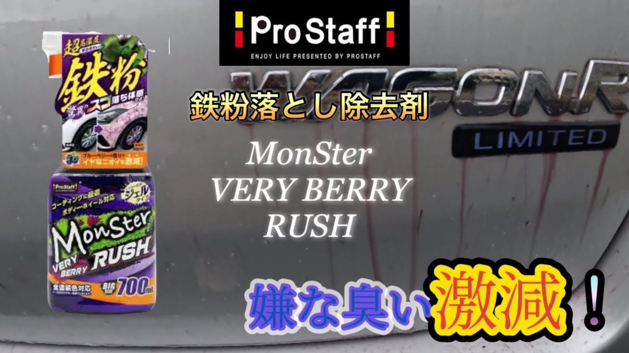 [臭い激減]プロスタッフの鉄粉除去剤モンスターベリーベリーラッシュを試す[衝撃]