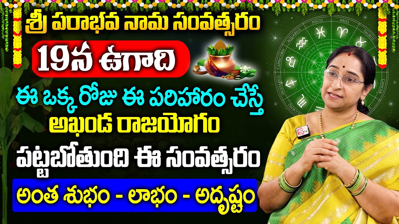Ramaa Raavi - శ్రీ పరాభవ నామ సంవత్సరం ఉగాది | Ugadi Pooja Vidhanam In telugu | SumanTv