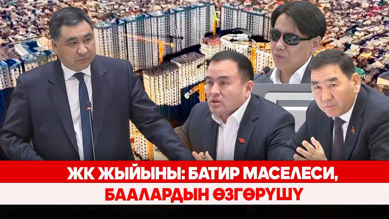 ЖК жыйыны: Батир маселеси, баалардын өзгөрүшү