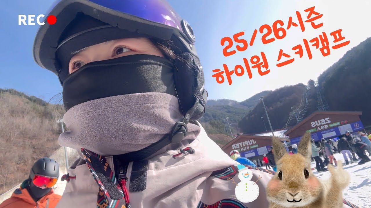 25/26시즌 하이원 스키캠프