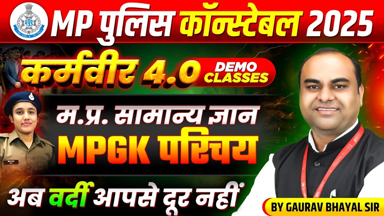 MP पुलिस कांस्टेबल 2025 | MP Police Constable 2025 MP GK | सामान्य परिचय | MPGK By Gaurav Sir