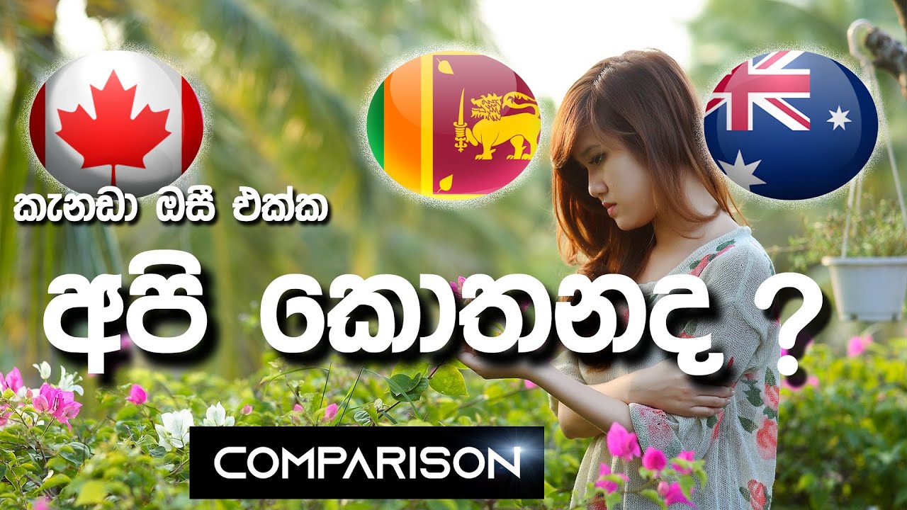 Canada vs Australia vs Sri Lanka/ Canada vs Australia Sinhala/ Canada Australia Sri Lanka comparison