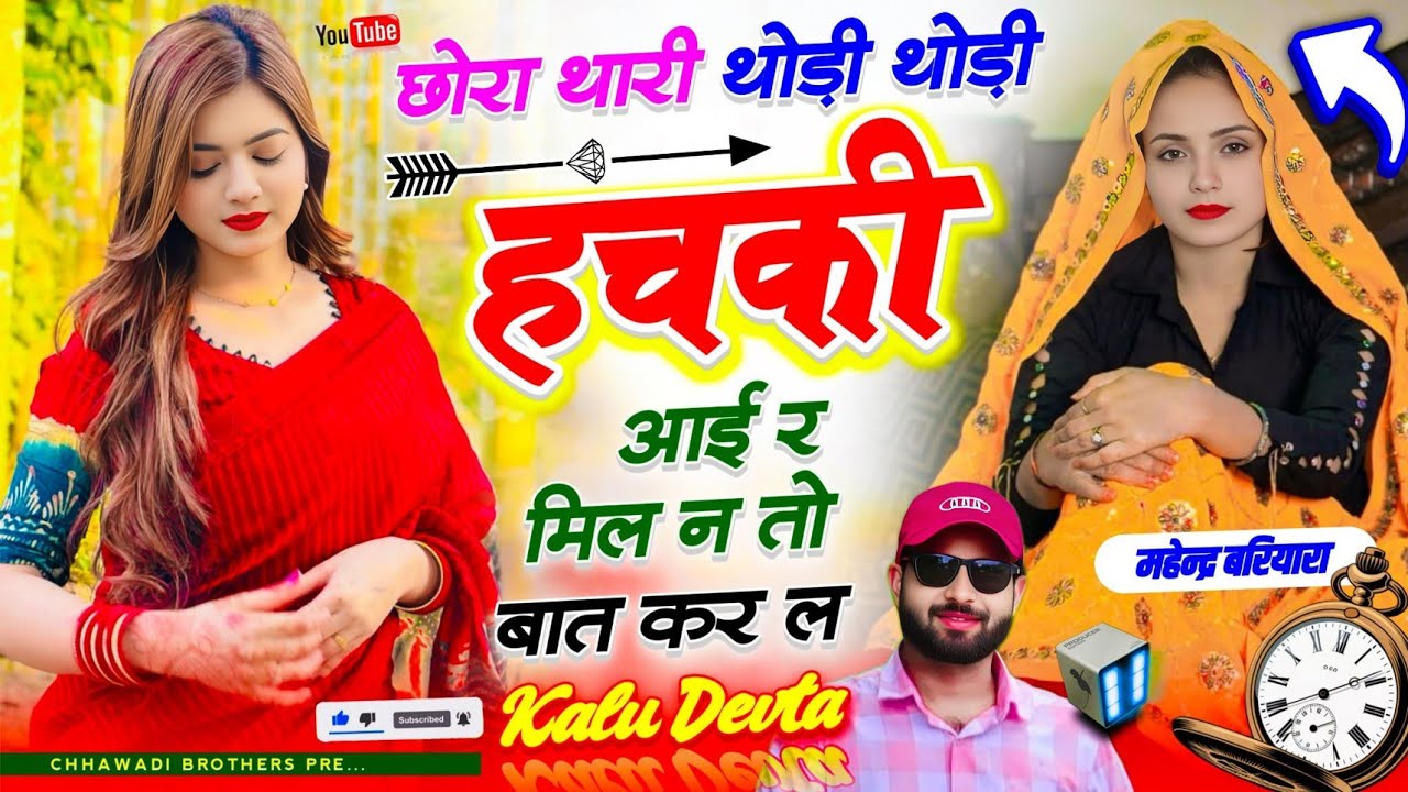 Kalu Devta ♥️ छोरा थारी थोड़ी थोड़ी हचकी आई र मिल न तो बात ll Singer KR Devta New Meena Song 2026