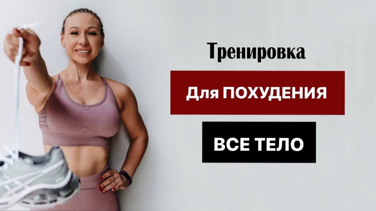 Как БЫСТРО ПОХУДЕТЬ Во ВСЕМ ТЕЛЕ - Домашняя Тренировка Для Жиросжигания. СИЛОВАЯ + КАРДИО + ПРЕСС