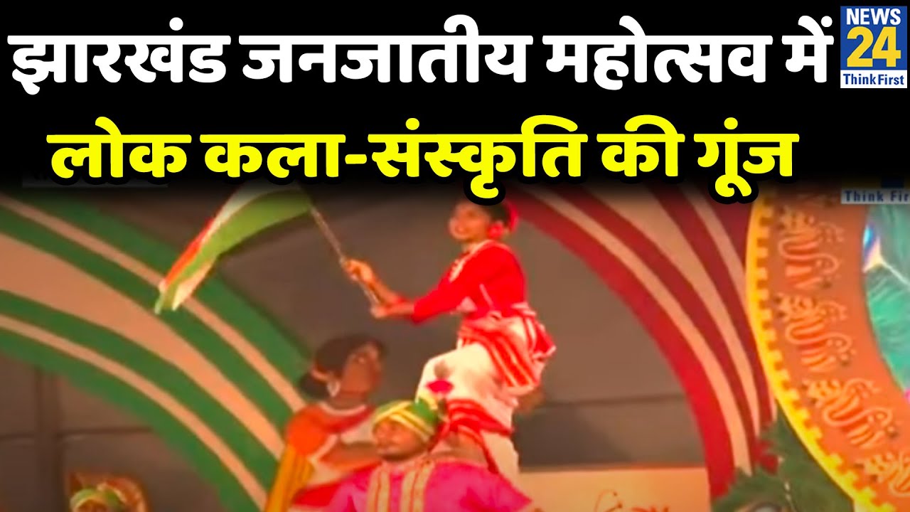 झारखंड जनजातीय महोत्सव में लोक कला-संस्कृति की गूंज | Jharkhand Tribal Festival