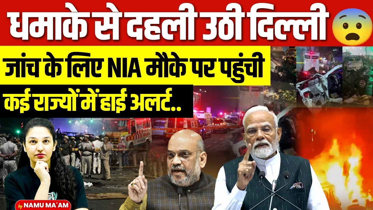 Delhi Bl**t Update | NIA Arrives for Investigation | High Alert in Multiple States | By Namu Ma'am