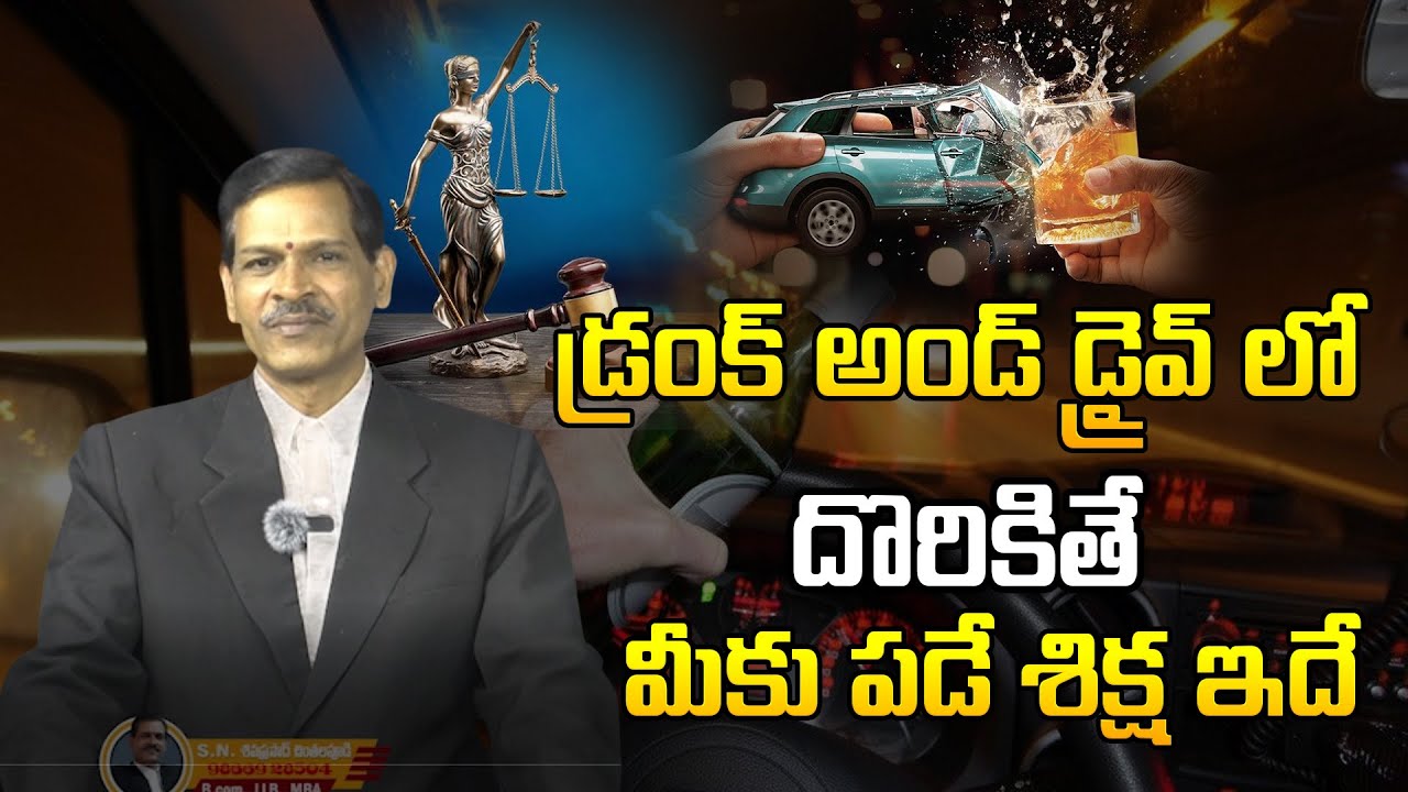 డ్రంక్ అండ్ డ్రైవ్ లో దొరికితే పడే శిక్ష || Punishment For Being Caught Drunk And Driving #e6tv