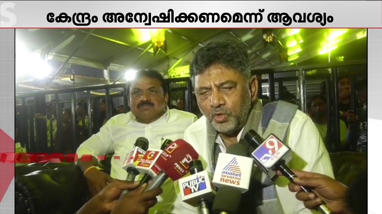 സി.ജെ.റോയിയുടെ മരണത്തിൽ വിശദമായ അന്വേഷണം വേണമെന്ന് ശിവകുമാർ | CJ Roy | Shivakumar | Confident Group