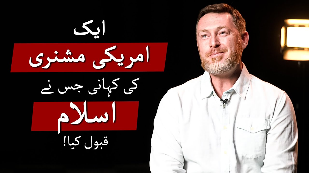 FBI Aa Gayi hai! Tum Nay Kya Kiya Hai? - Aik American Missionary ki Kahani Jis Nay Islam Qabool Kiya