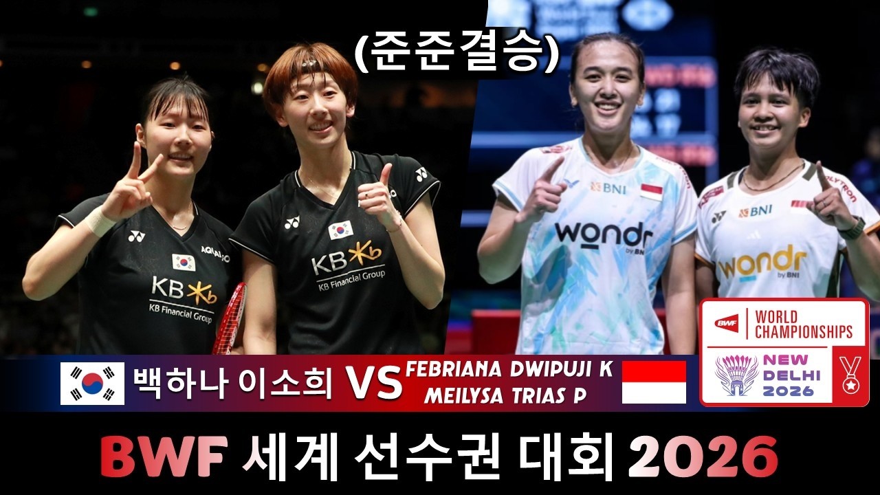 BAEK Ha Na LEE So Hee 백하나 이소희 vs Febriana / Meilysa | 세계 선수권 대회 2026 배드민턴