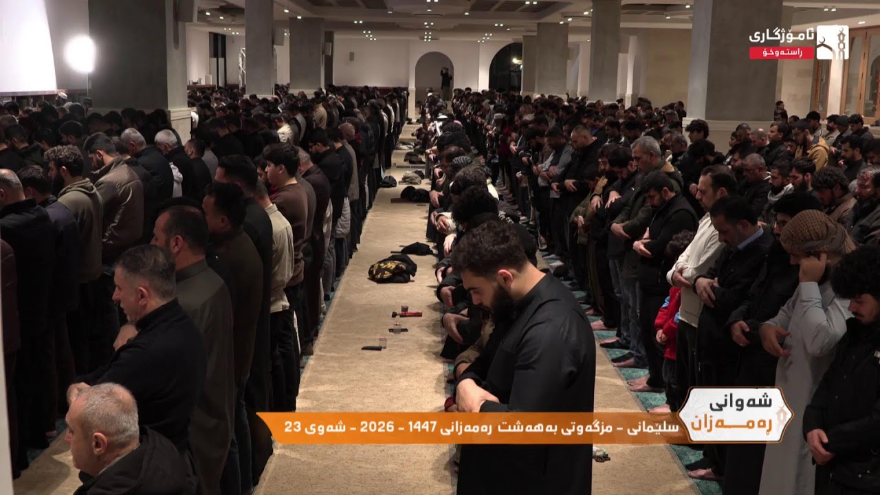 سلێمانى - مزگەوتى بەهەشت  رەمەزانى 1447 - 2026 - شەوى 23