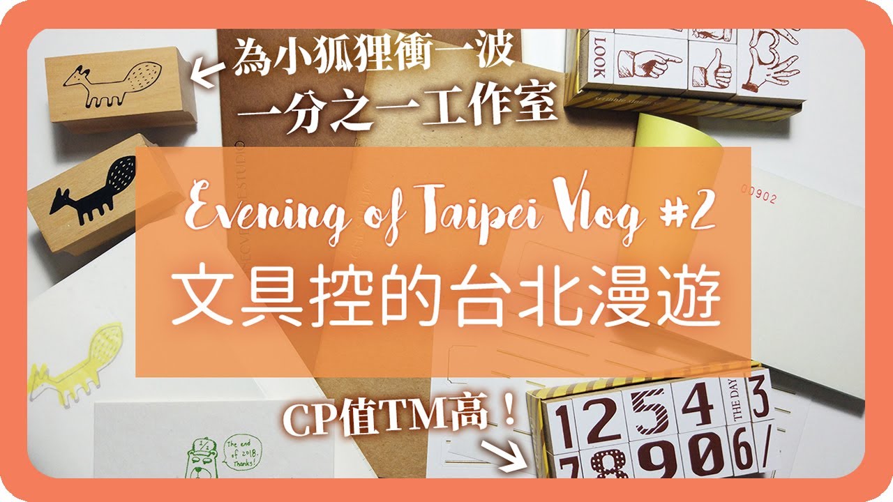 隱身二樓的「一分之一工作室」探店！文具控台北漫遊#2｜戰利品開箱｜CP值超高印章組｜Vlog｜舖米Pumi