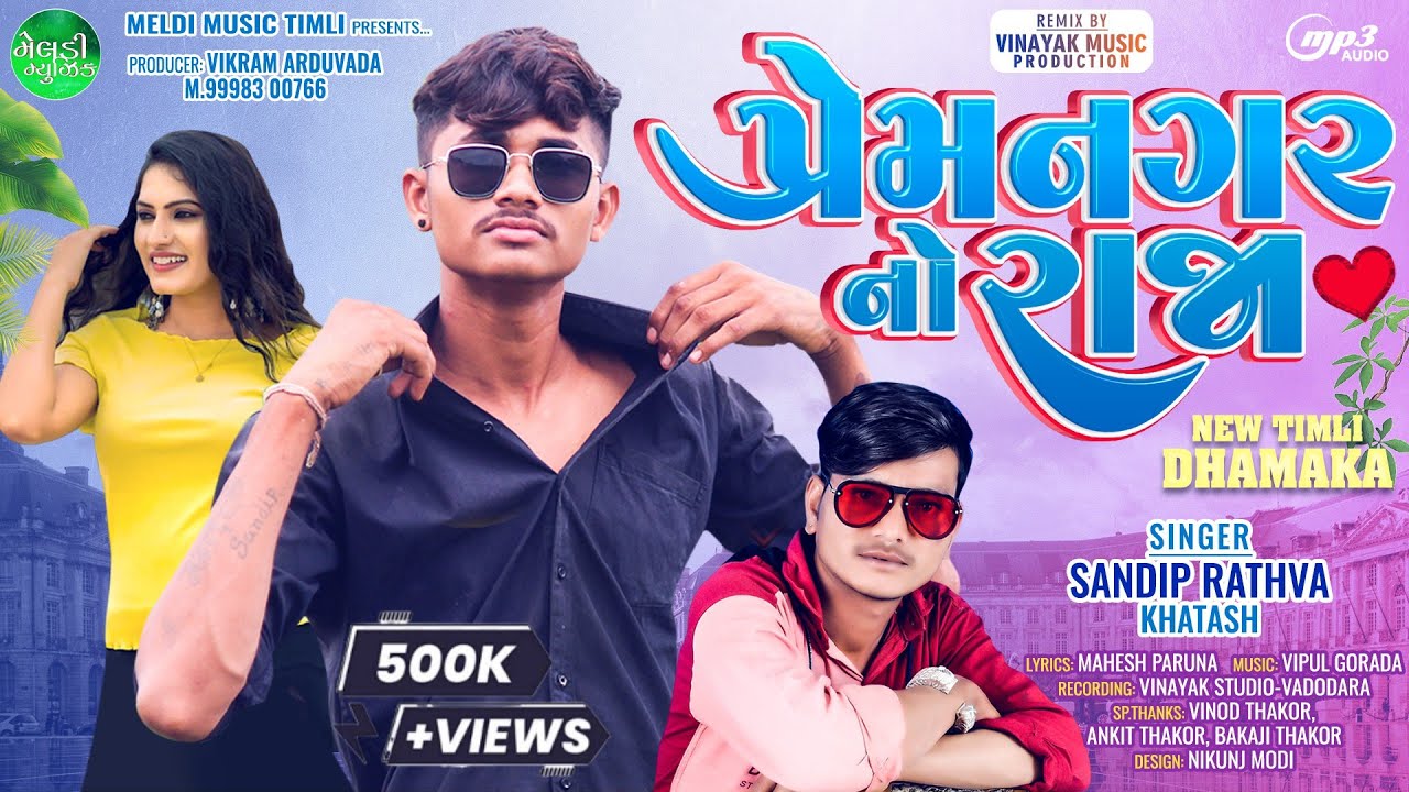 Sandip Rathva સંદિપ રાઠવા || Prem Nagar No Raja ||  પ્રેમ નગર નો રાજા New Timli Song