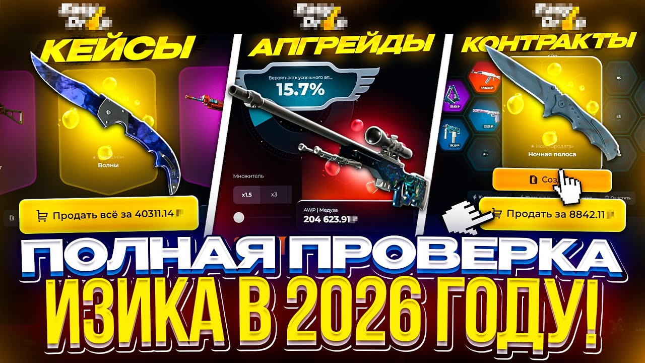 ПОЛНАЯ ПРОВЕРКА ИЗИКА НА ОКУПАЕМОСТЬ В 2026 ГОДУ!