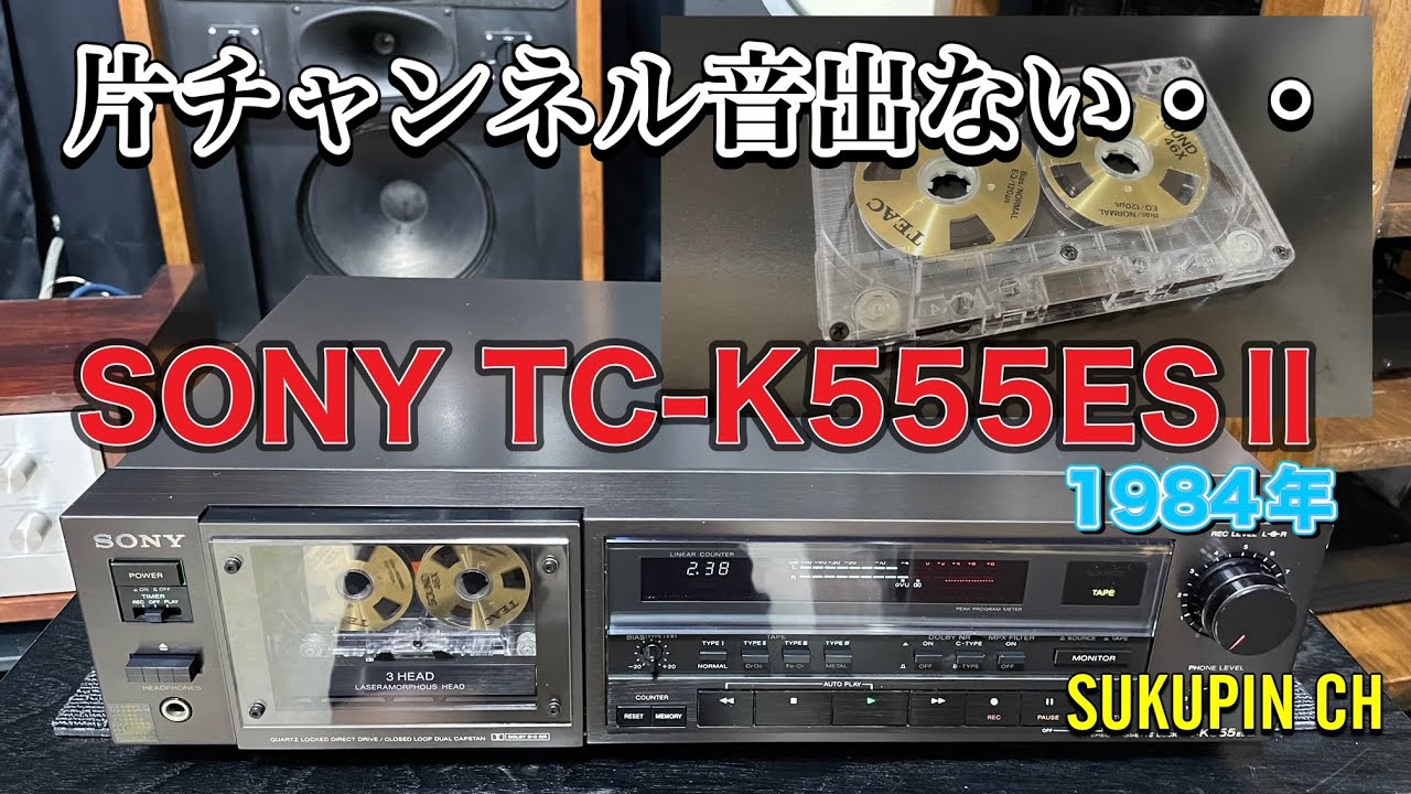 ■久々のカセットデッキ、片方の音が出ない さぁ～どうなるか！It's been a long time since I've used a cassette deck, but  TC-K555ESⅡ