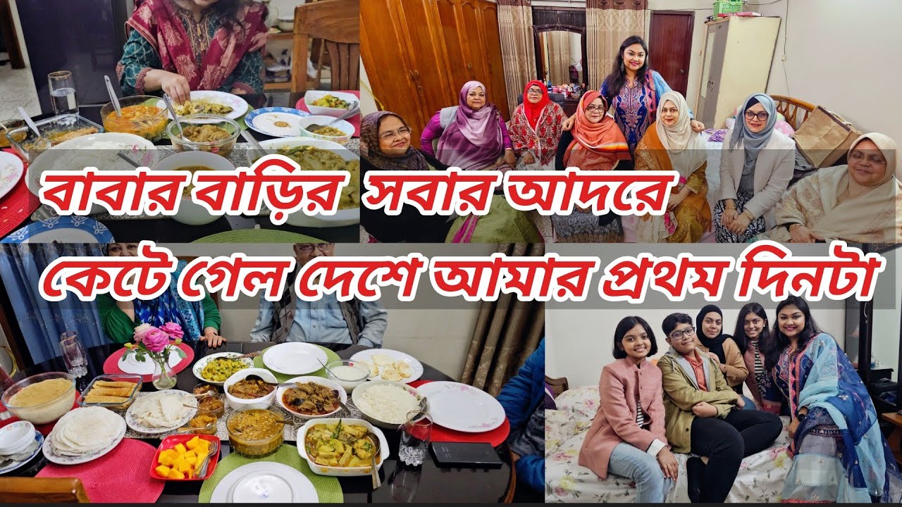 দেশে প্রথম দিনটা বাপের বাড়িতে কি করে কাটালাম || Bangali vlog || Dhaka day-1 || wedding diary ||