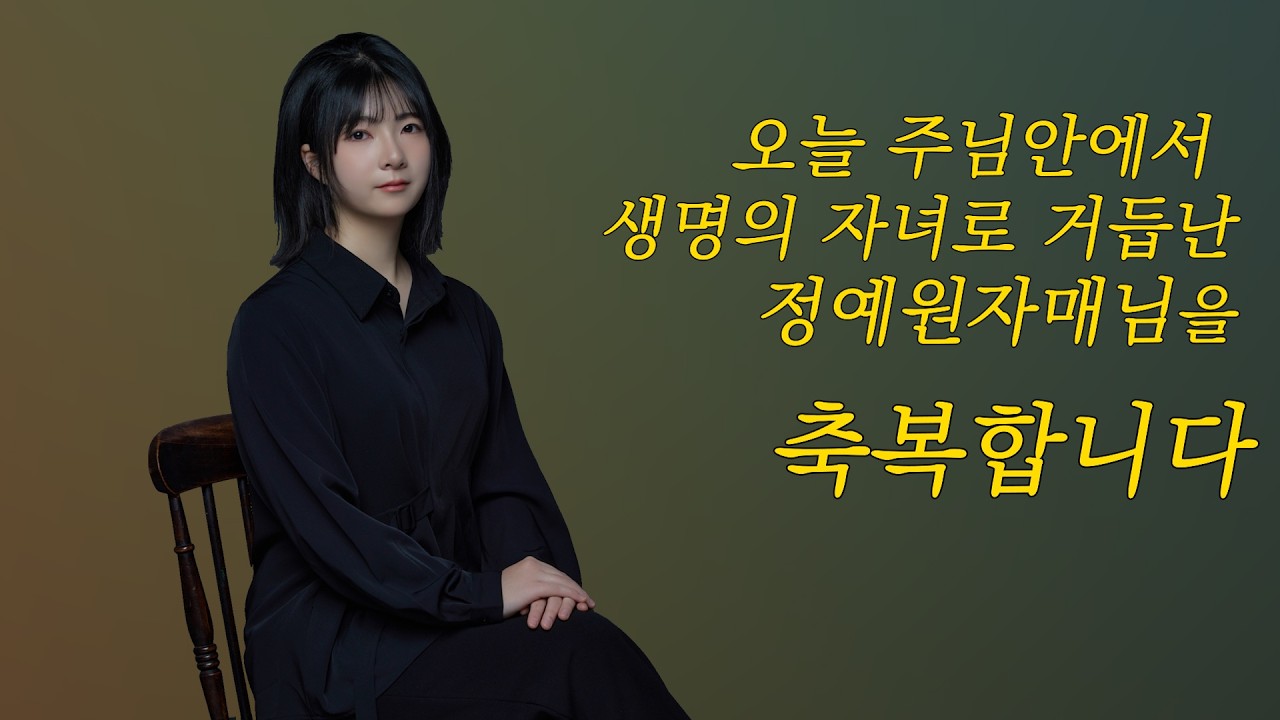 성시교회 침례식 축하영상_정예원자매