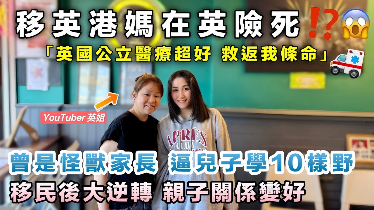 移英港媽驚險經歷❗英國醫療竟然贏香港❓同兒子關係大逆轉｜YouTuber英姐：我搵返自己想要既生活｜BNO移民故事