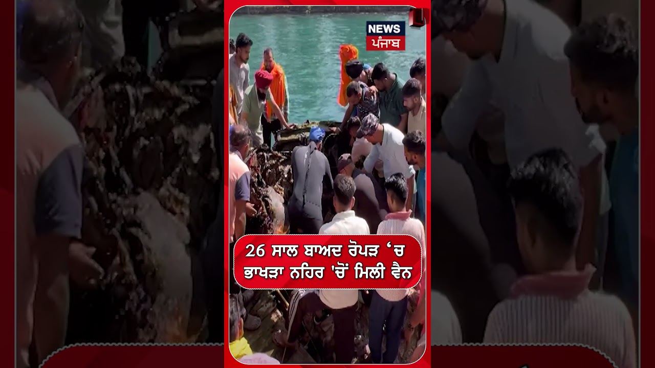 26 ਸਾਲ ਬਾਅਦ ਰੋਪੜ &lsquo;ਚ ਭਾਖੜਾ ਨਹਿਰ 'ਚੋਂ ਮਿਲੀ ਵੈਨ | Shorts | N18S