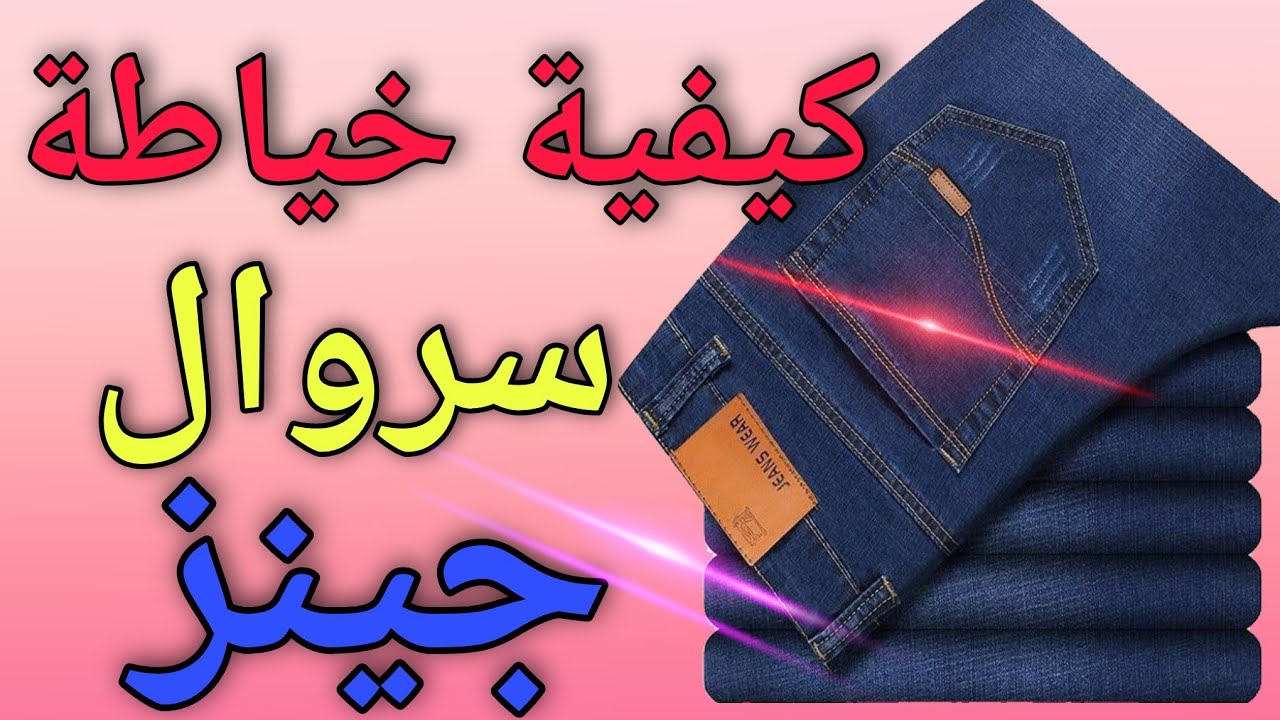 #خطوة_خطوة_خياطة#.                                 كيفية خياطة سروال 👖 جينز رجالي من الألف إلى الياء