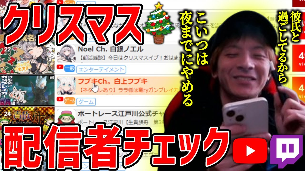 クリスマスに配信していない配信者を探すおおえのたかゆき【2023/12/24】