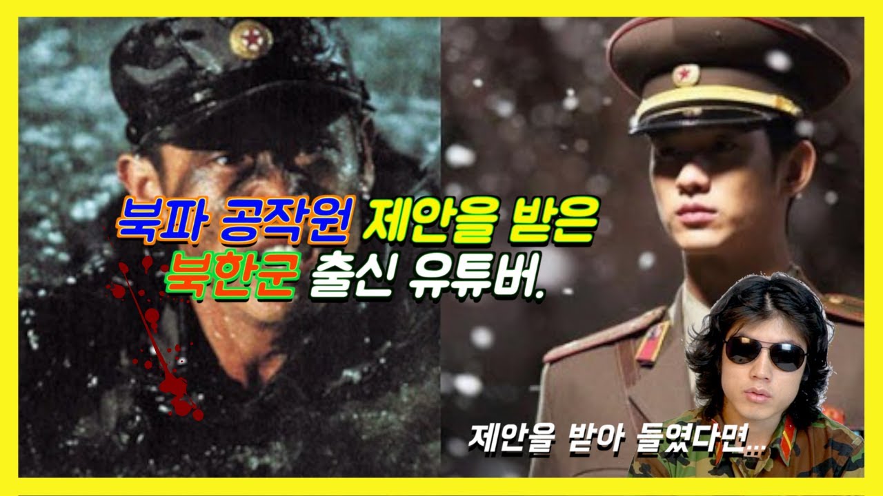 북파 공작원이나 다름 없는 제의를 거절한 사연