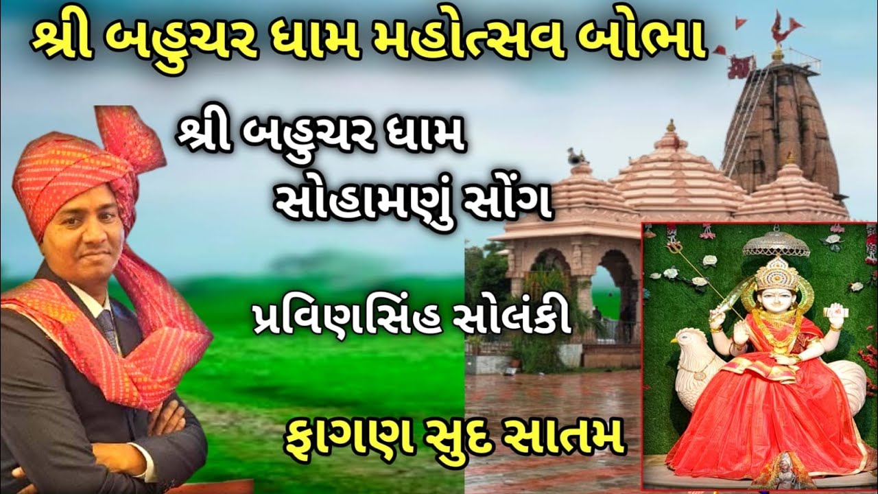 શ્રી બહુચર ધામ સોહામણું સોંગ🙏 (ફાગણ સુદ સાતમ) Pravinsinh solanki Lic