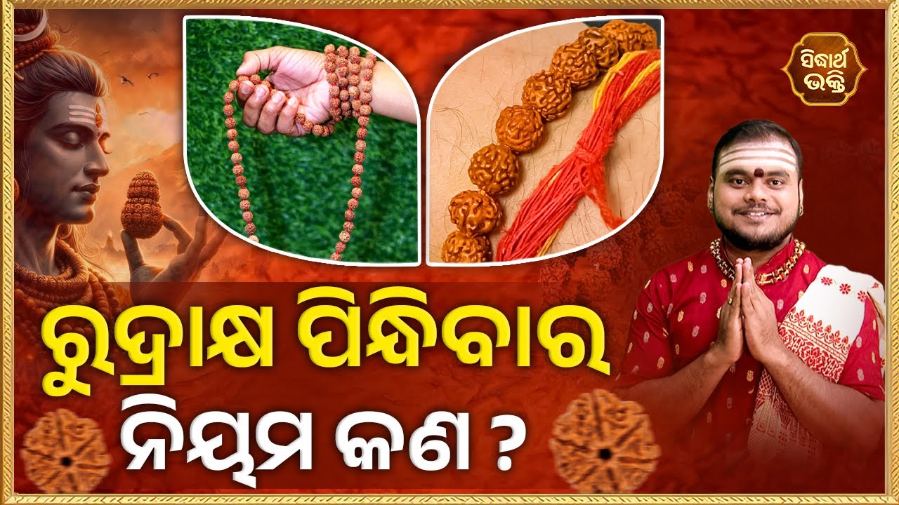 Rudrakhya Pindhibara Niyama Kana | ରୁଦ୍ରାକ୍ଷ ପିନ୍ଧିବାର ନିୟମ କଣ? | Bhakti Jigyansha |Rajesh Mohapatra