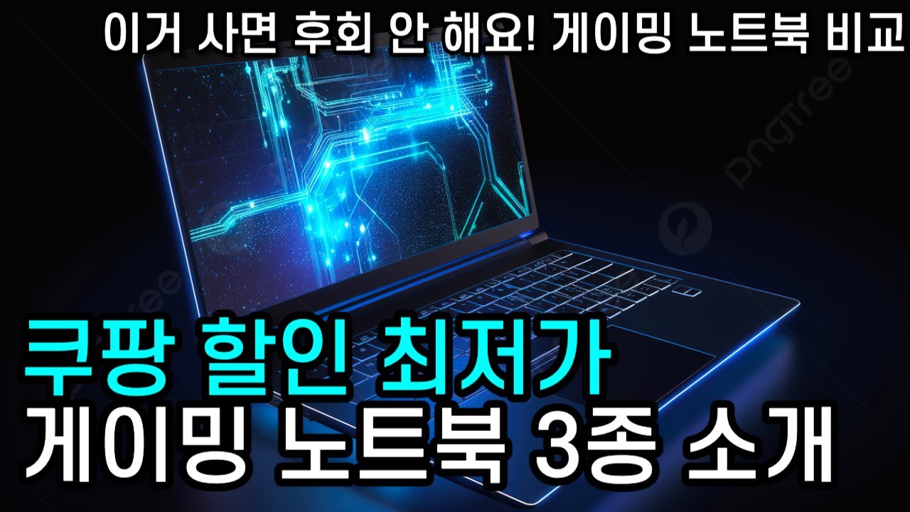 쿠팡에서 게이밍 노트북 사기 좋은 날! 가격과 성능을 한눈에 볼 수 있는 3종의 정보 | 대학생 노트북 | 디아블로4용 노트북