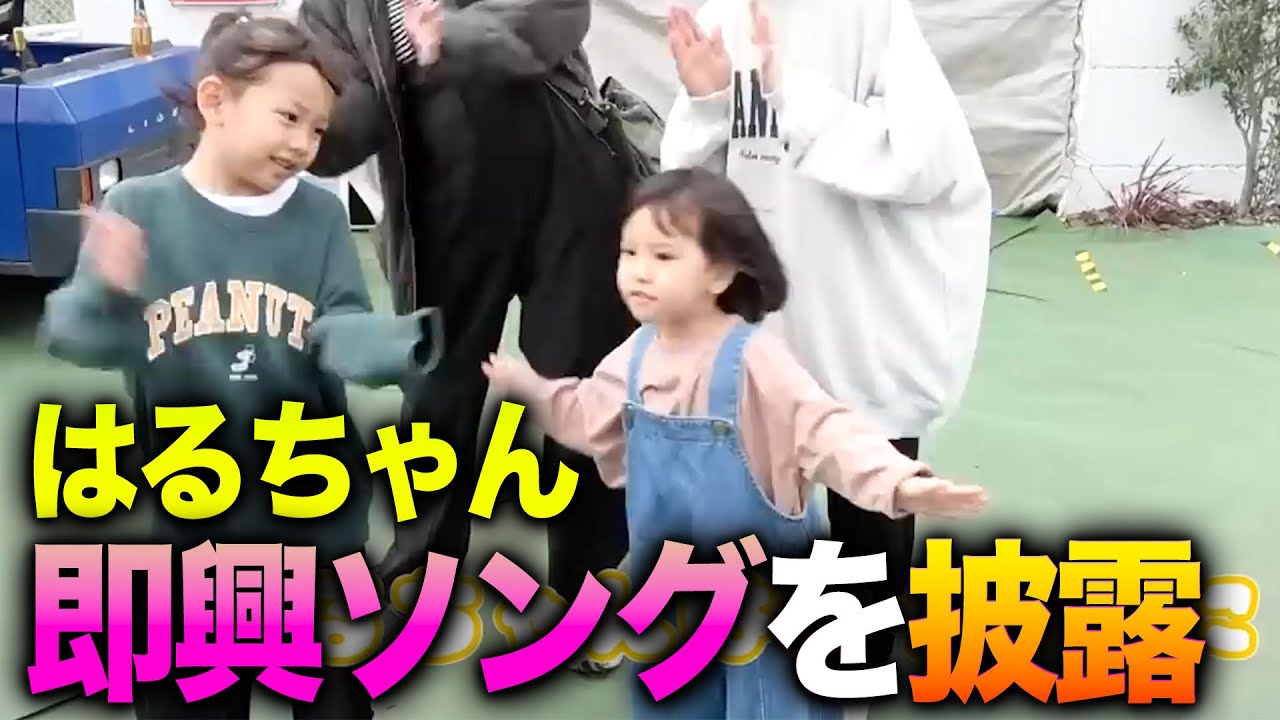 【切り抜き】はるちゃんの即興ソングを披露しました！