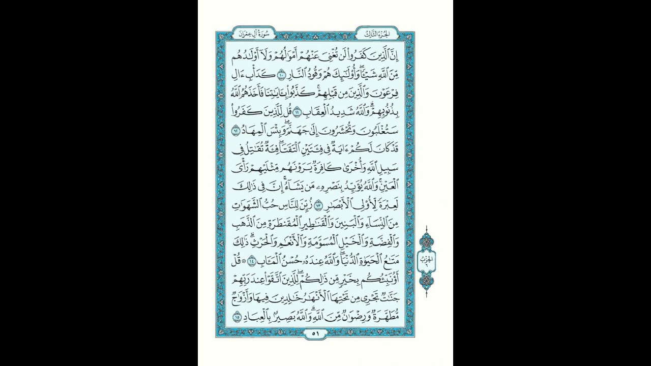 سورة آل عمران من الآيه 10 إلى 15 مكررة | القرآن الكريم صفحة 51 مكرره للحفظ |القارئ الشيخ أنس العمادي