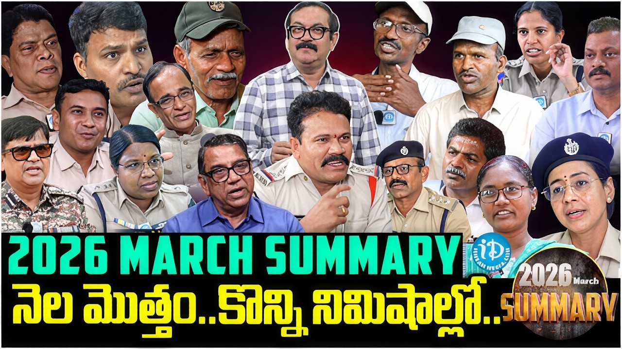 నెల మొత్తం..కొన్ని నిమిషాల్లో..| March Summary 2026 | Muralidhar Balivada | iDream News