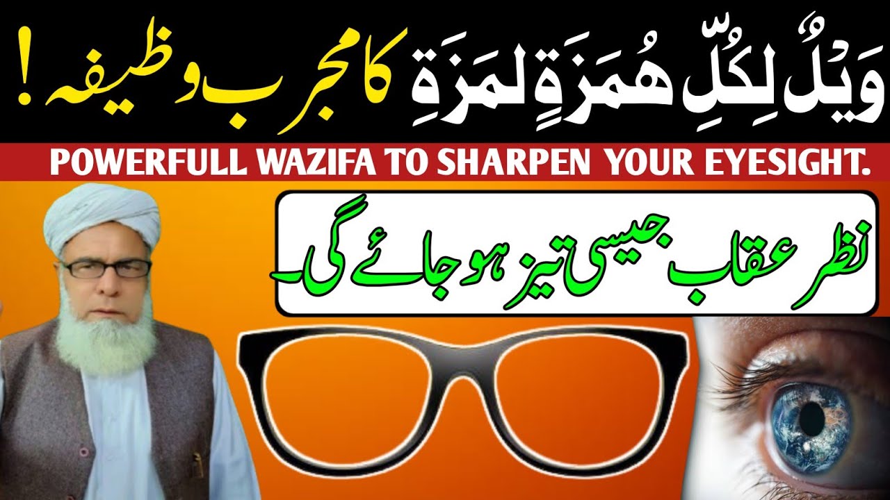 Powerful wazifa to sharpen your eyesight||Qari Muhammad ilyas official channel.