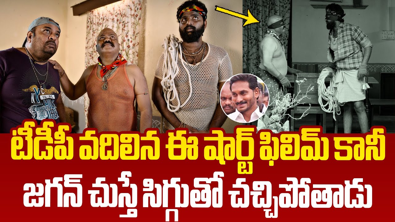 జగన్ చుస్తే సిగ్గుతో చచ్చిపోతాడు😂 TDP Release Super Short Film on YS Jagan | CM Chandrababu | YCP