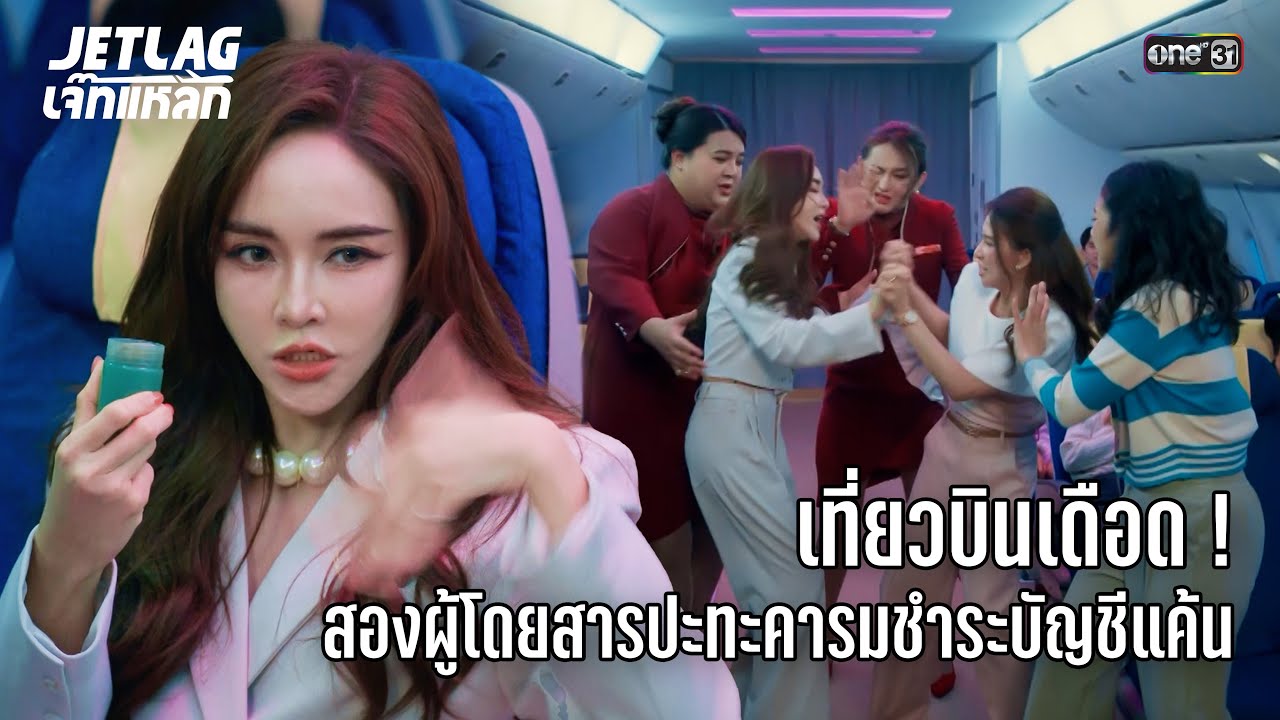 เที่ยวบินเดือด! ปะทะคารมชำระเเค้น | Highlight Jetlag เจ๊ทแหลก Ep.8 | 25 มิ.ย. 68 | one31