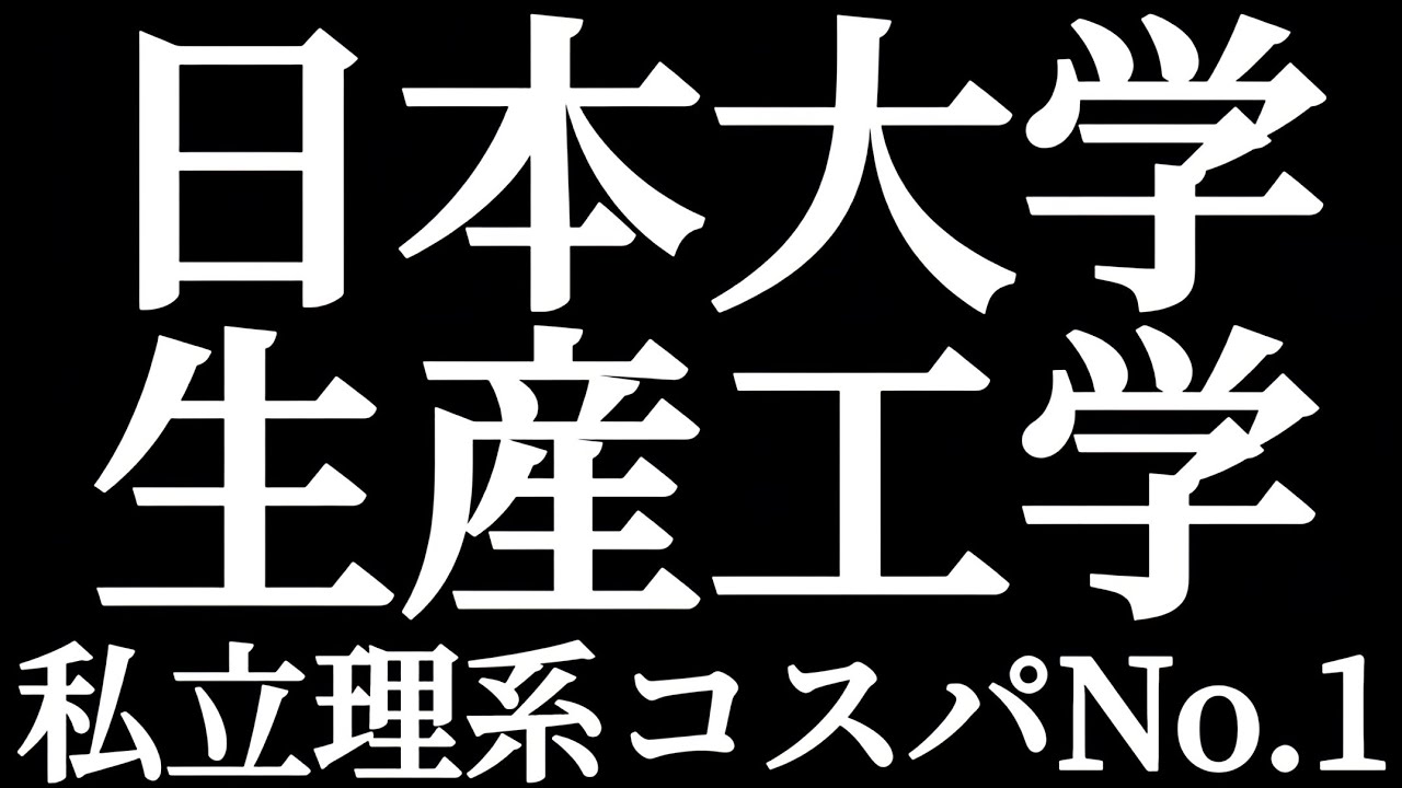 日東駒専 日本大学生産工学部 私立理系コスパNo.1 日大理系最強説！？大学選びは偏差値だけじゃなかった！！