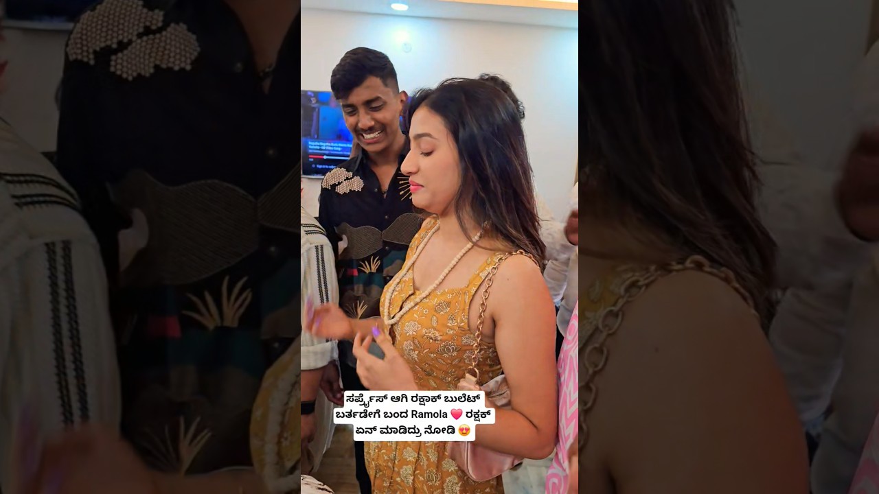ಸರ್ಪ್ರೈಸ್ ಆಗಿ ರಕ್ಷಾಕ್ ಬುಲೆಟ್ ಬರ್ತಡೇಗೆ ಬಂದ Ramola ❤️ ರಕ್ಷಕ್ ಏನ್ ಮಾಡಿದ್ರು ನೋಡಿ  #rakshakbullet #ramola