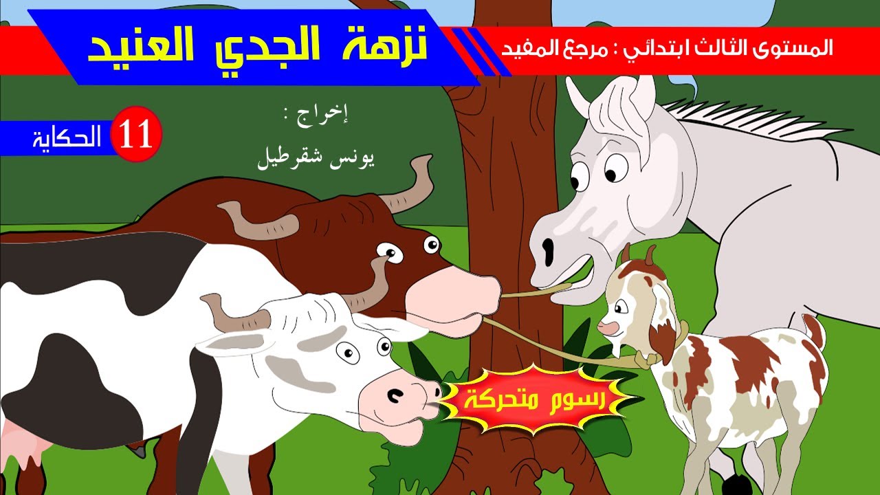 حكاية نزهة الجدي العنيد - رسوم متحركة