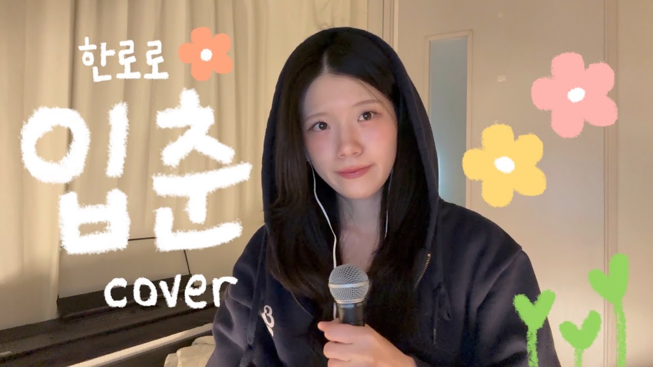 한로로 - 입춘 (cover)