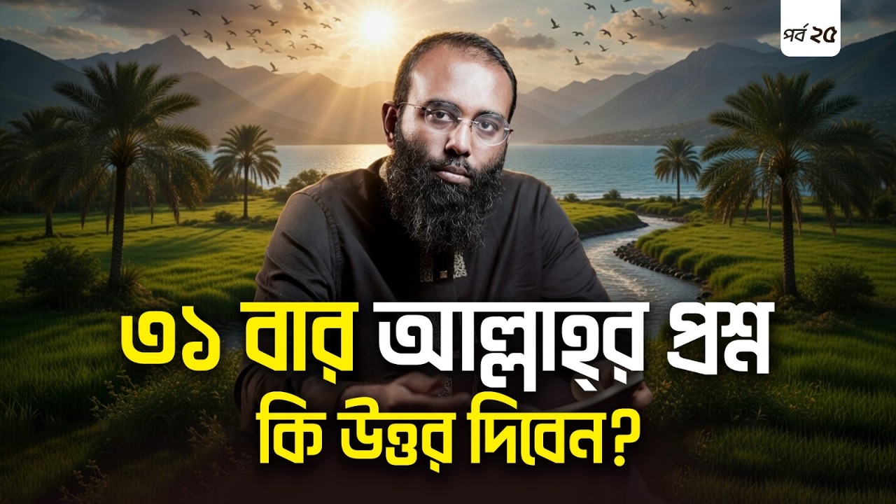 সূরা আর-রহমান: আল্লাহ্‌র যে প্রশ্নের উত্তর নিয়ে আমরা চিন্তা করিনা | Yahia Amin